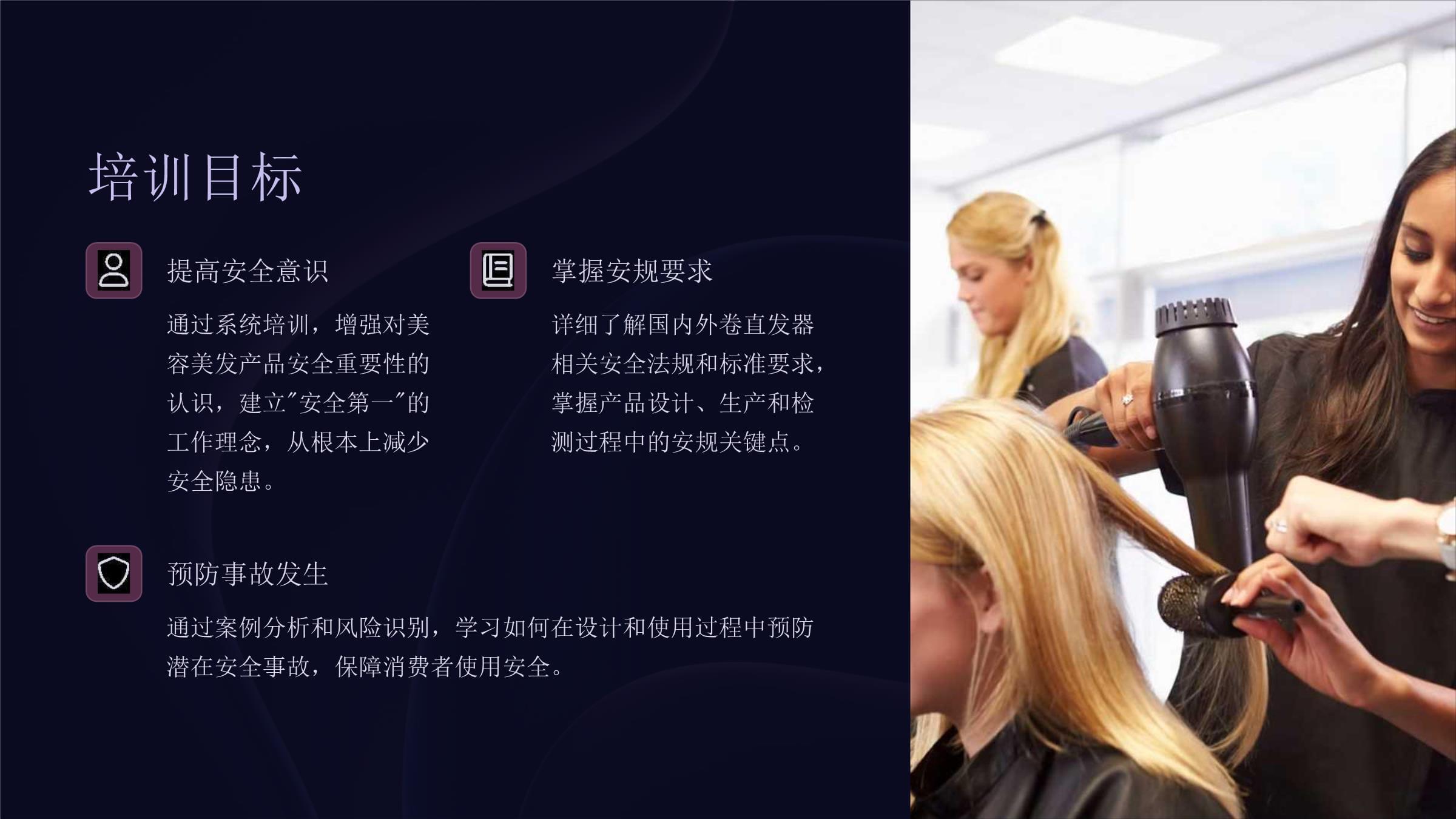 美容美發產品安規培訓課件 卷直發器安全規范與實操指南